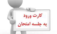 اطلاعیه کارت ورود به جلسه و ارزشیابی اساتید توسط دانشجویان